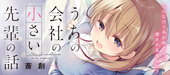 Manga 'Uchi no Kaisha no Chiisai Senpai no Hanashi' Mendapatkan